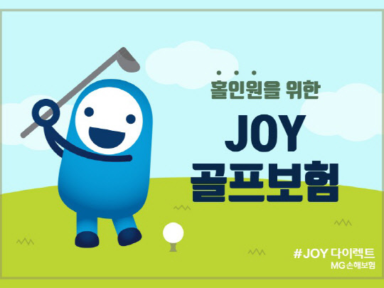 MG손해보험 JOY골프보험 <MG손해보험 제공>